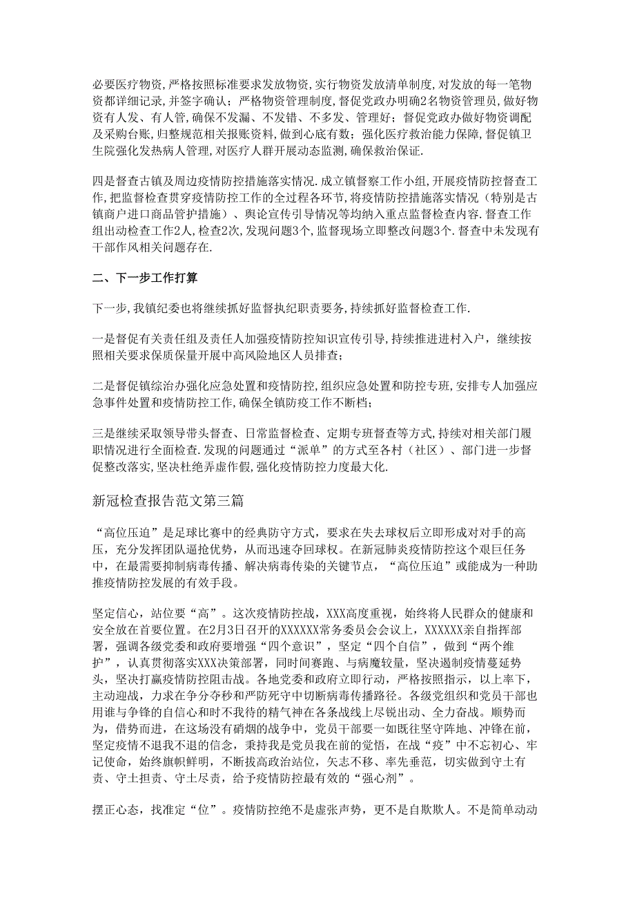 新新冠检查报告范文优选20篇.docx_第2页