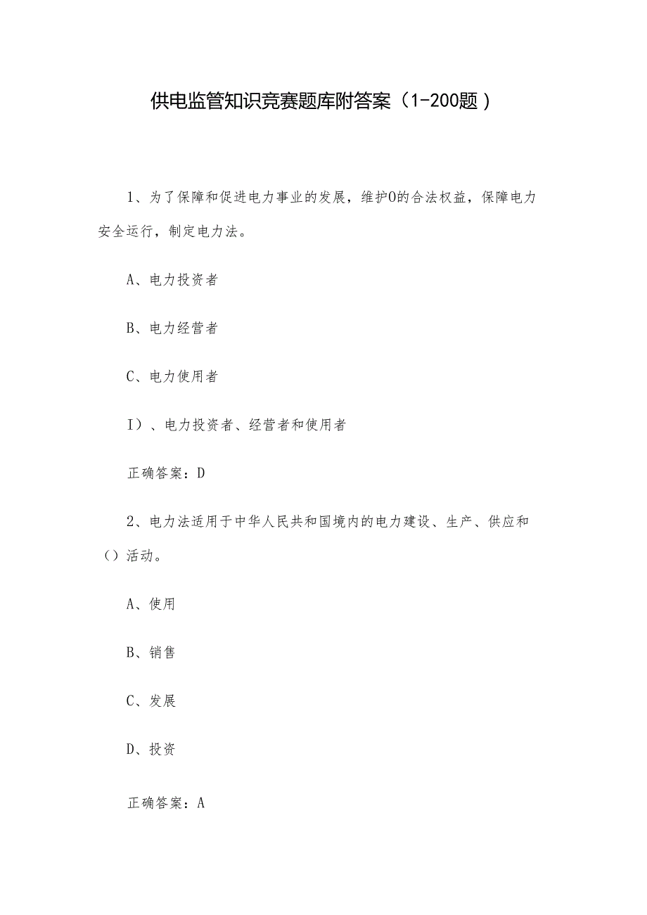 供电监管知识竞赛题库附答案（1-200题）.docx_第1页