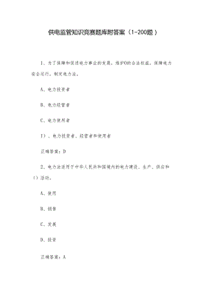 供电监管知识竞赛题库附答案（1-200题）.docx