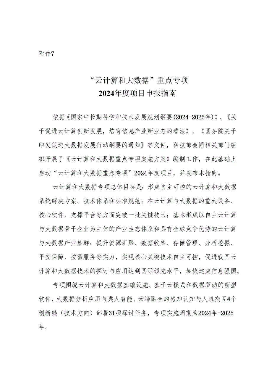 云计算和大数据重点专项2024项目申报指南-国家科技部.docx_第1页