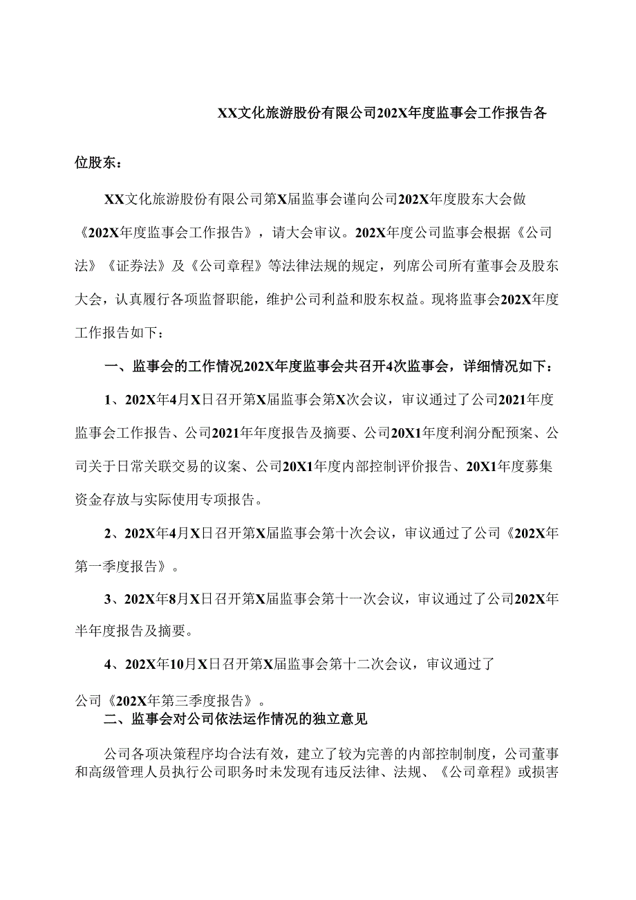 XX文化旅游股份有限公司202X年度监事会工作报告（2024年）.docx_第1页