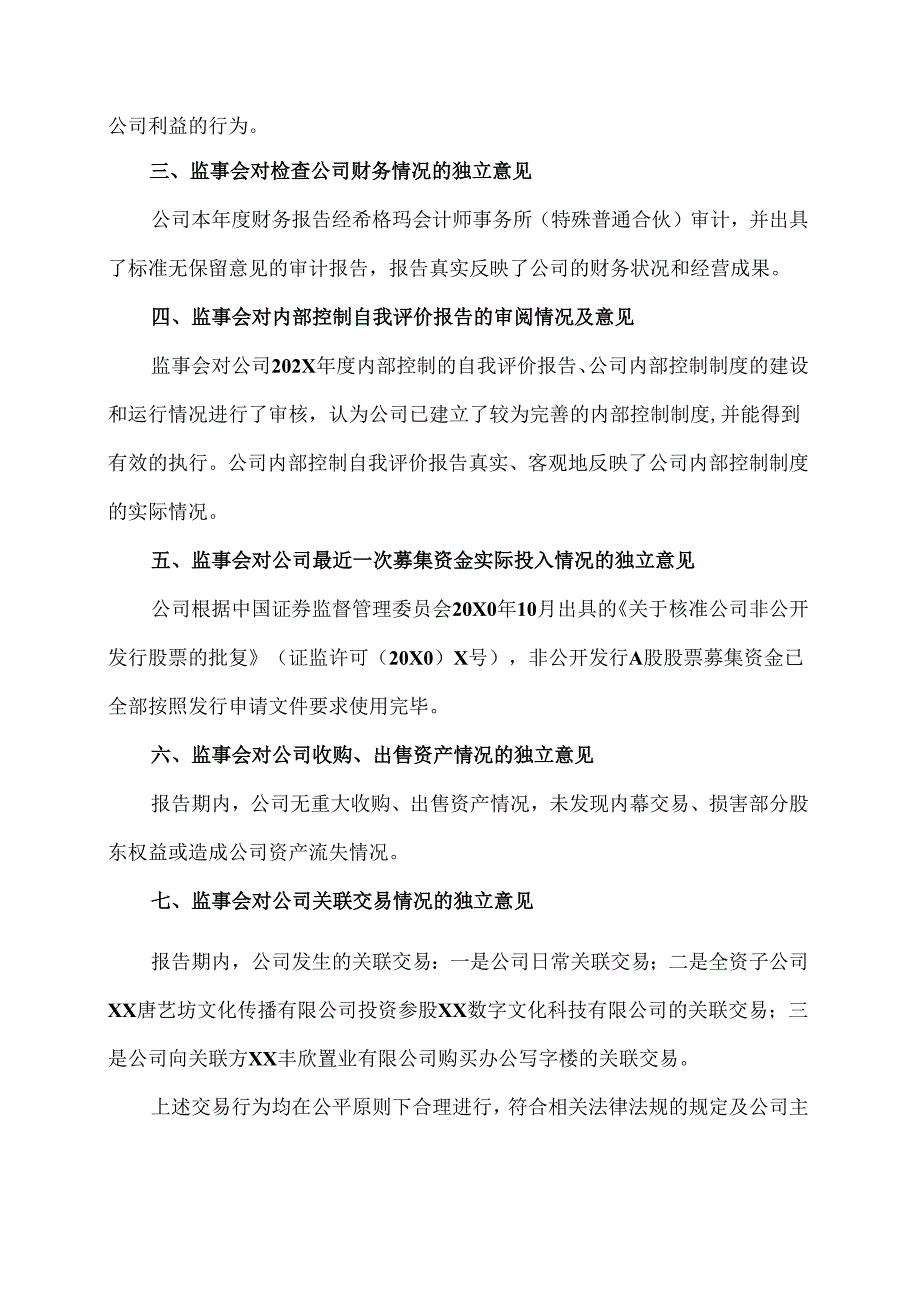 XX文化旅游股份有限公司202X年度监事会工作报告（2024年）.docx_第2页