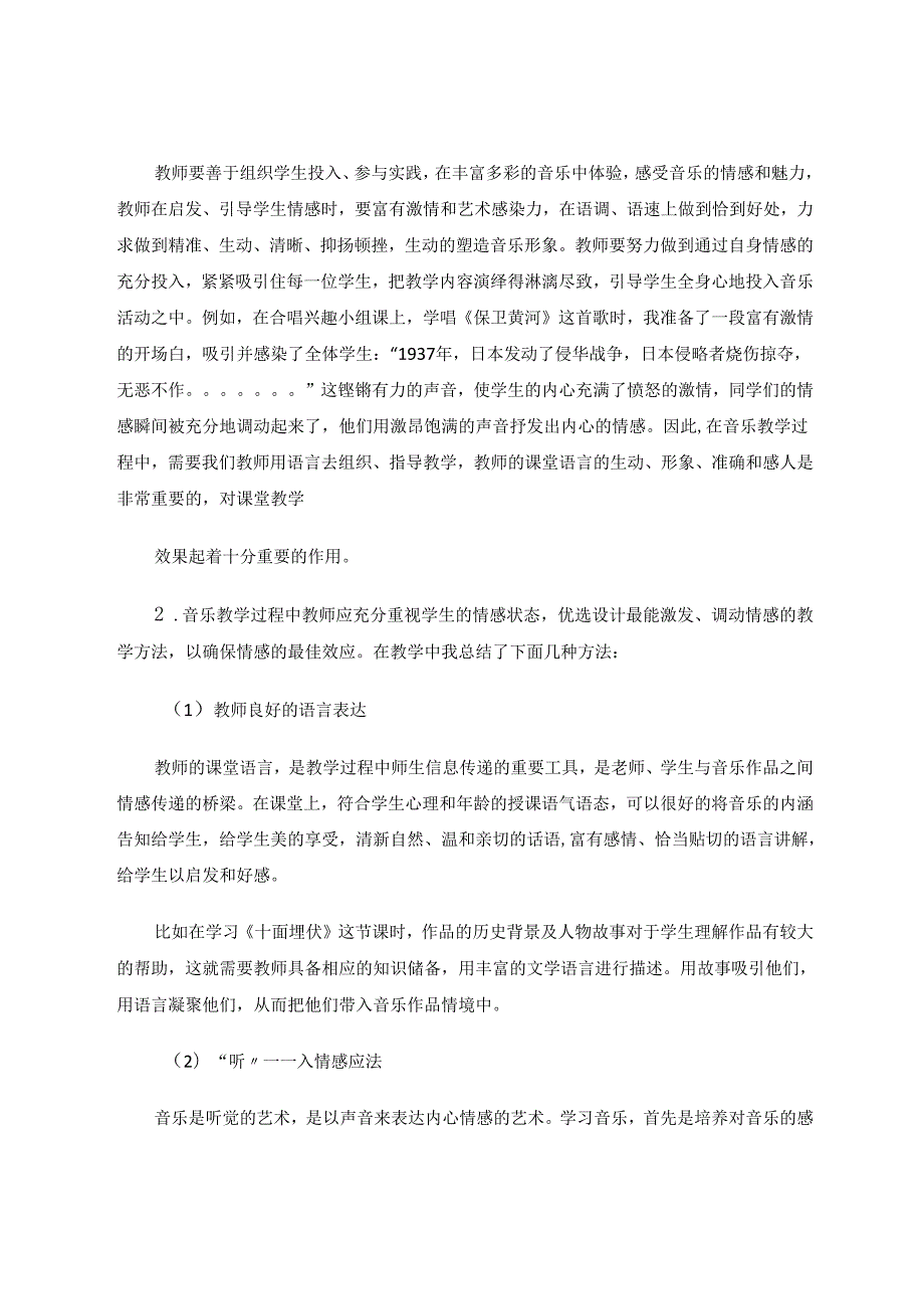 运用情感教学体验音乐魅力 论文.docx_第3页