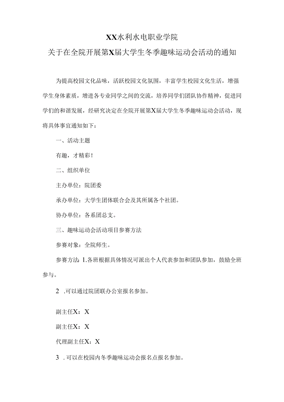 XX水利水电职业学院关于在全院开展第X届大学生冬季趣味运动会活动的通知（2024年）.docx_第1页