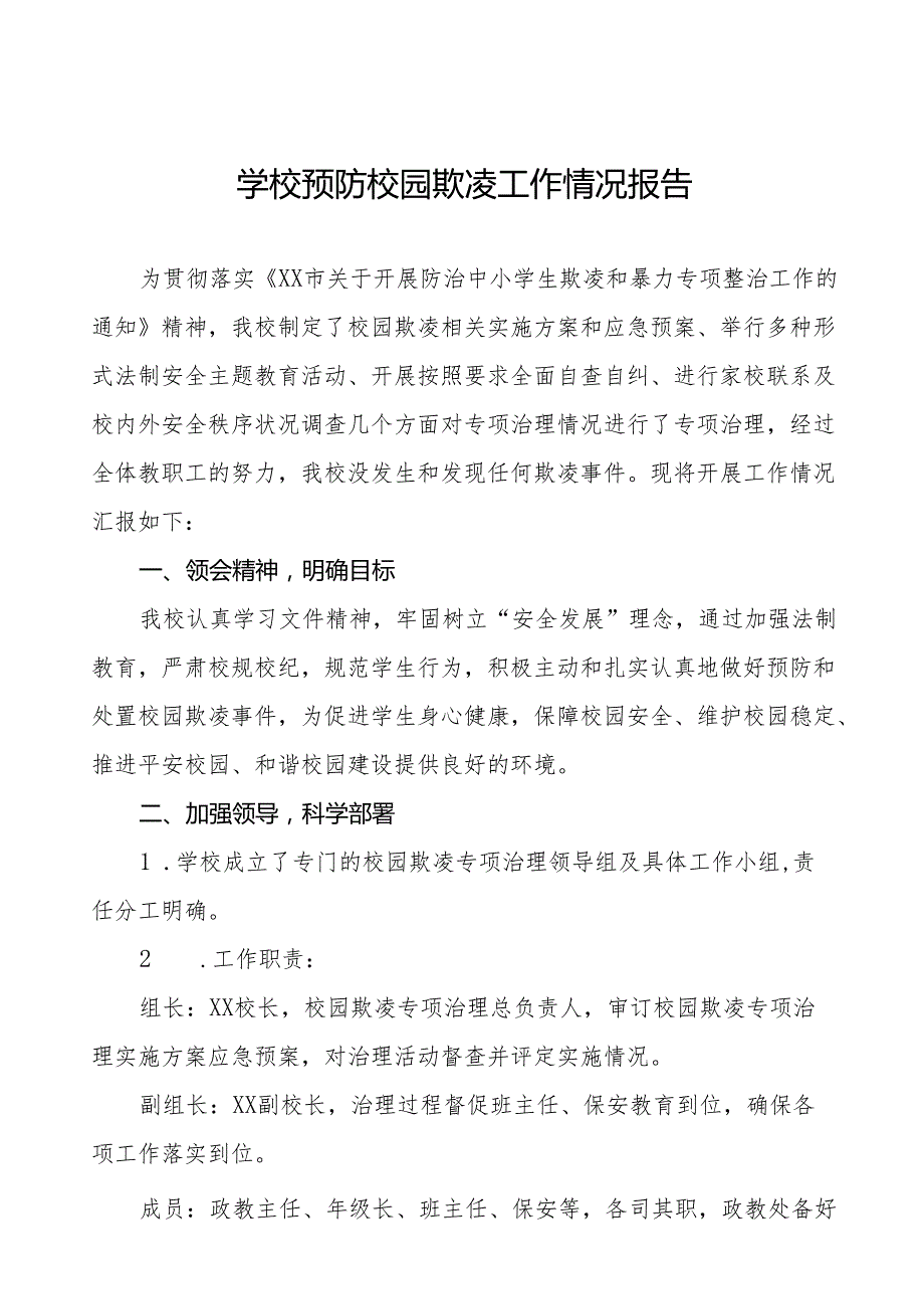 2024年预防校园欺凌专项治理工作自查报告14篇.docx_第1页