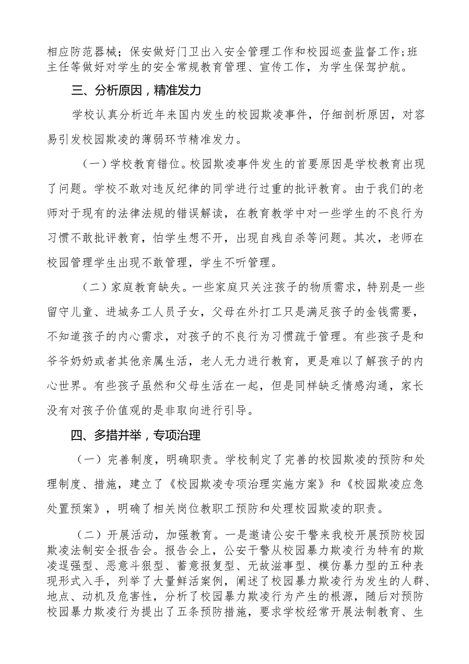 2024年预防校园欺凌专项治理工作自查报告14篇.docx_第2页