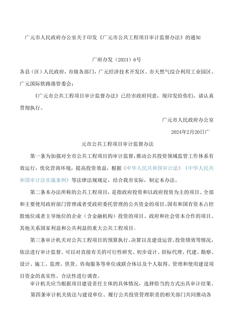 广元市人民政府办公室关于印发《广元市公共工程项目审计监督办法》的通知.docx_第1页