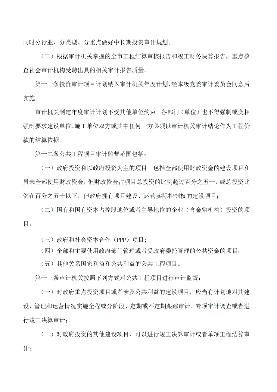 广元市人民政府办公室关于印发《广元市公共工程项目审计监督办法》的通知.docx_第3页