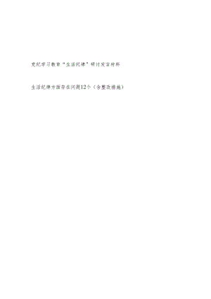 党纪学习教育“生活纪律”研讨发言材料和生活纪律方面存在问题整改措施.docx