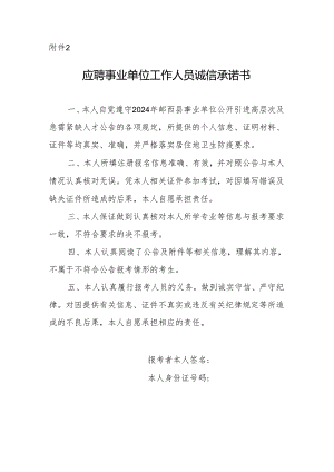 报考乌海市事业单位工作人员诚信承诺书 - 全国教师招聘网.docx