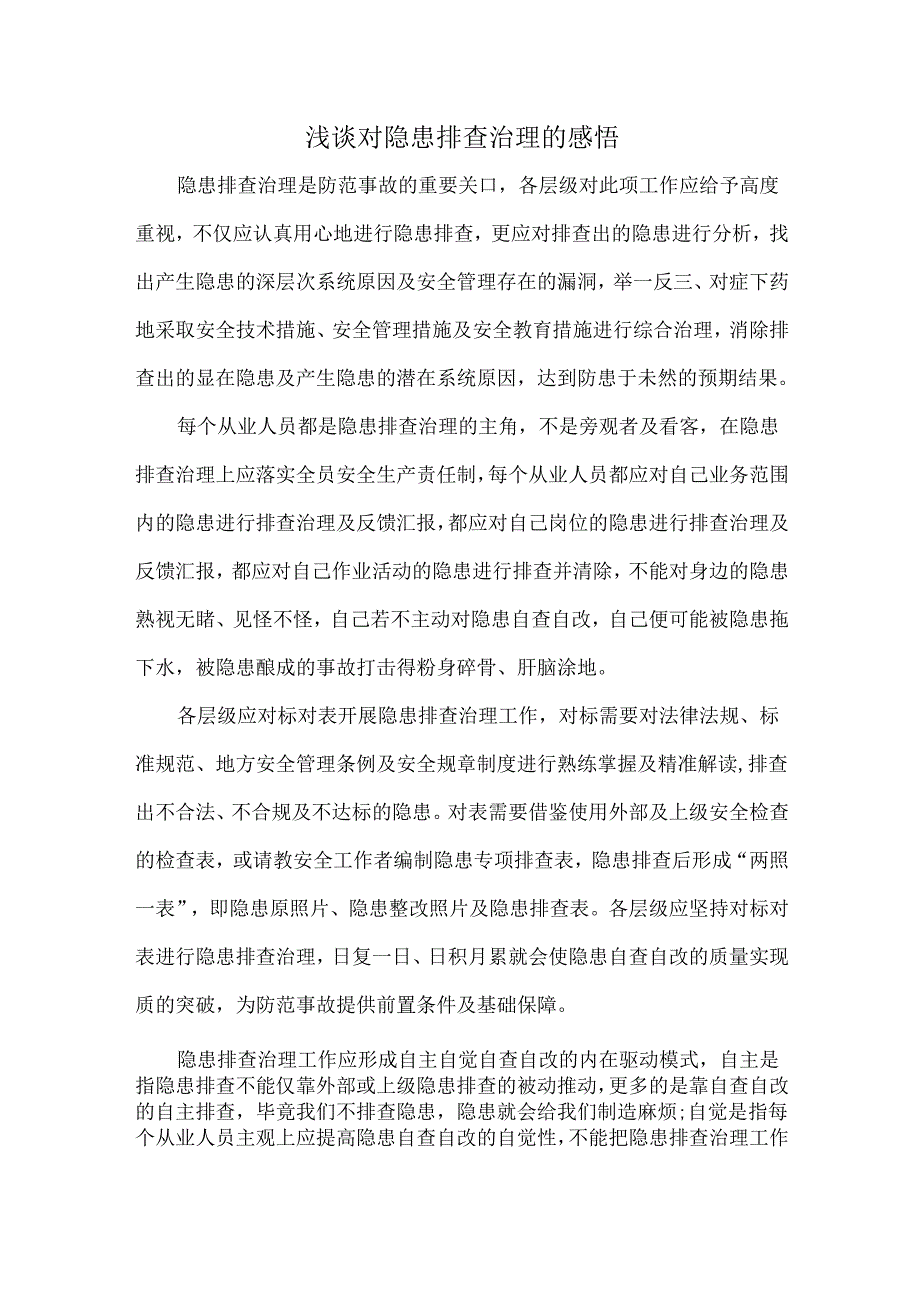 浅谈对隐患排查治理的感悟.docx_第1页