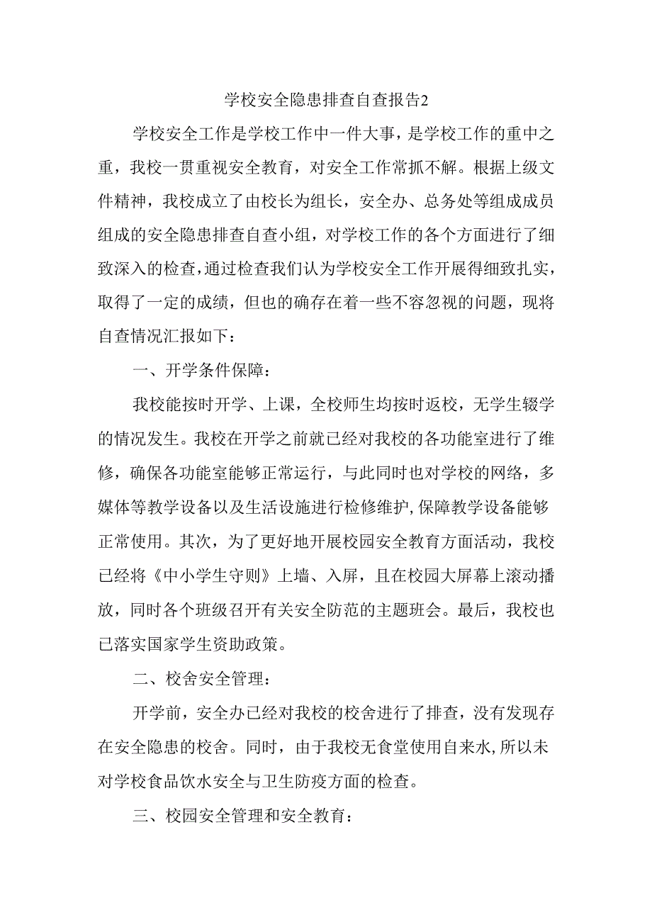 学校安全隐患排查自查报告2.docx_第1页