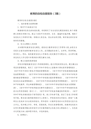 教育的自检自查报告（3篇）.docx