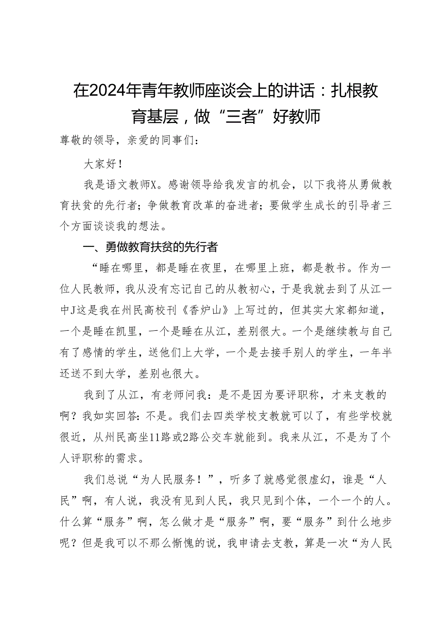 在2024年青年教师座谈会上的讲话：扎根教育基层做“三者”好教师.docx_第1页