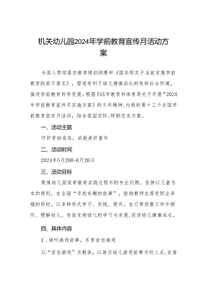 机关幼儿园2024年学前教育宣传月活动方案十篇.docx