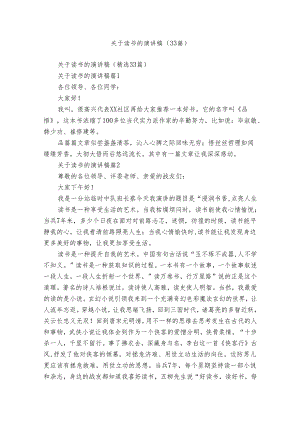 关于读书的演讲稿（33篇）.docx