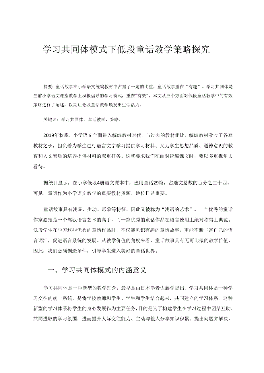 学习共同体模式下的低段童话教学策略 论文.docx_第1页