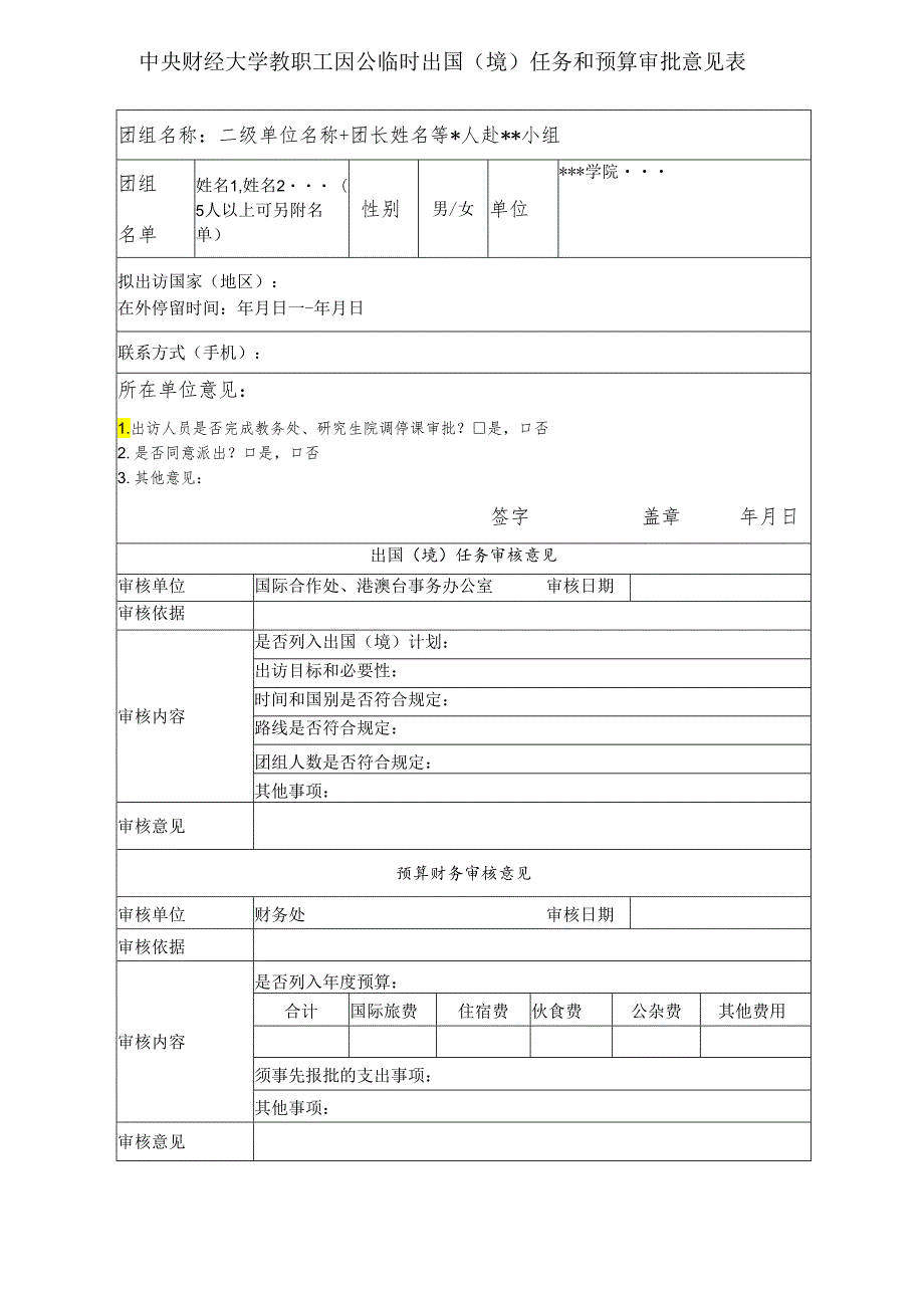 中央财经大学教职工出国（境）审批表.docx_第1页