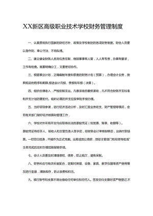 XX新区高级职业技术学校财务管理制度.docx