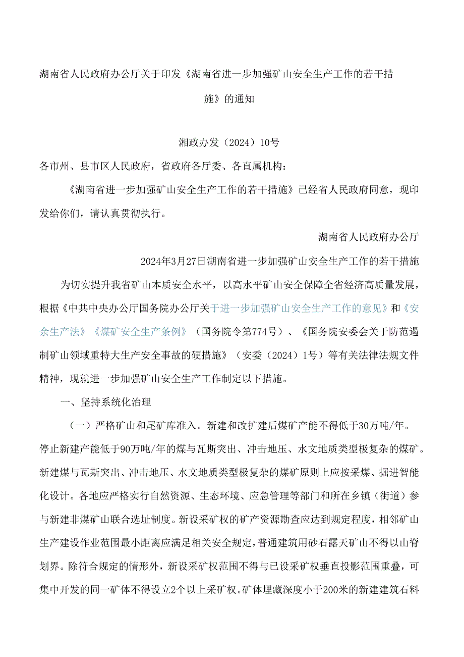 湖南省人民政府办公厅关于印发《湖南省进一步加强矿山安全生产工作的若干措施》的通知.docx_第1页