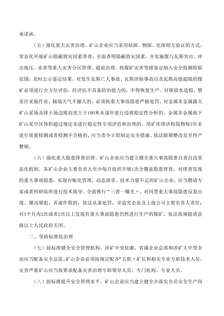 湖南省人民政府办公厅关于印发《湖南省进一步加强矿山安全生产工作的若干措施》的通知.docx_第3页