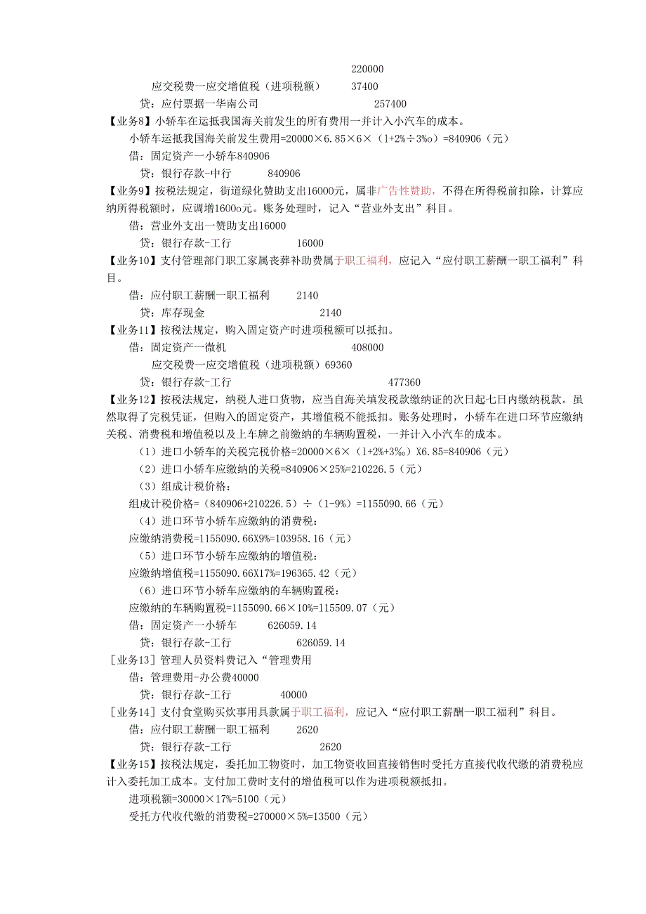 企业纳税实务综合模拟操作会计分录代替记账.docx_第2页