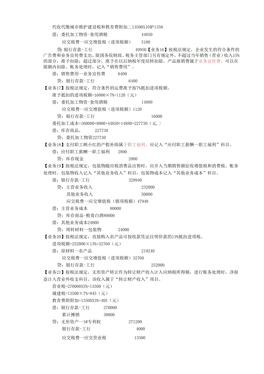 企业纳税实务综合模拟操作会计分录代替记账.docx_第3页