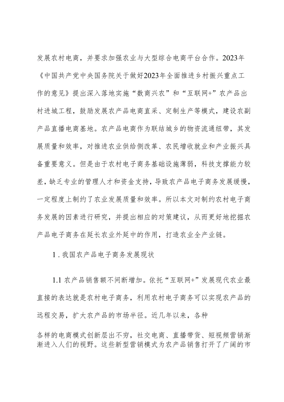 关于农产品电子商务发展的现状、问题与对策报告.docx_第2页