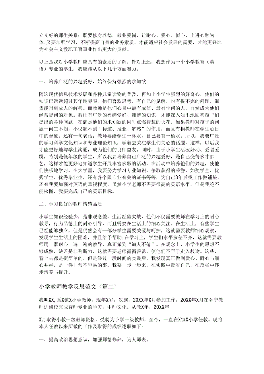 新小学教师教学反思范文(精选十六篇).docx_第2页