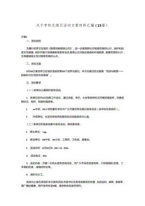 （15篇）关于学校无烟日活动方案材料汇编.docx