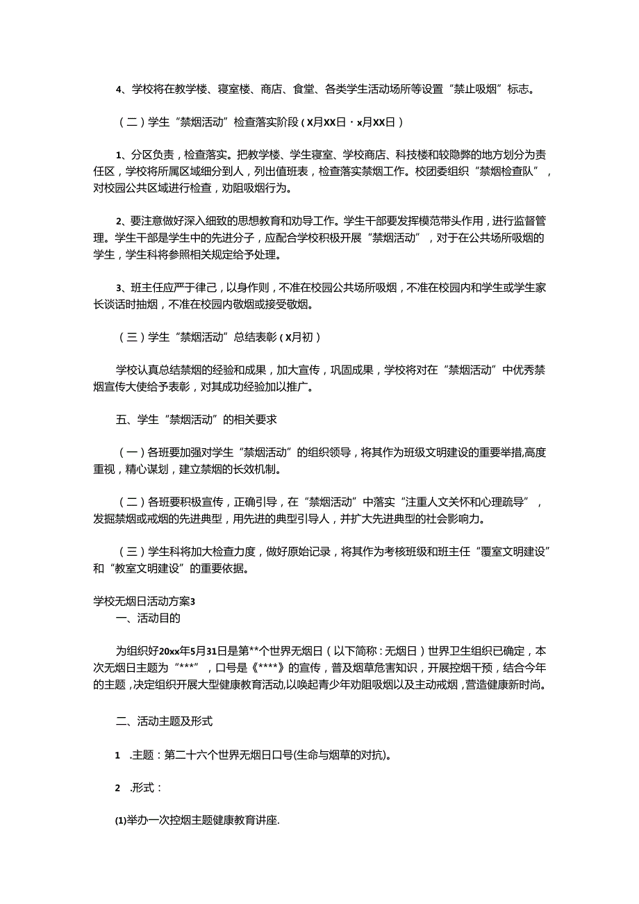 （15篇）关于学校无烟日活动方案材料汇编.docx_第3页