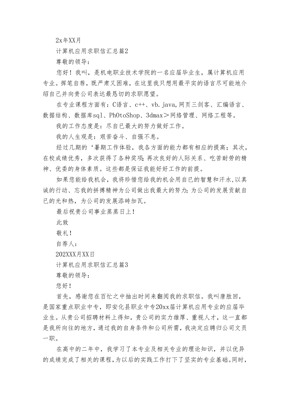 计算机应用求职信汇总（30篇）.docx_第2页