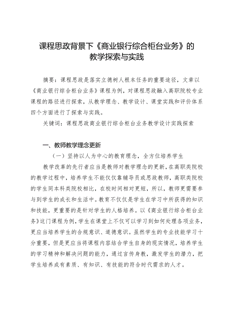 课程思政背景下《商业银行综合柜台业务》的教学探索与实践.docx_第1页