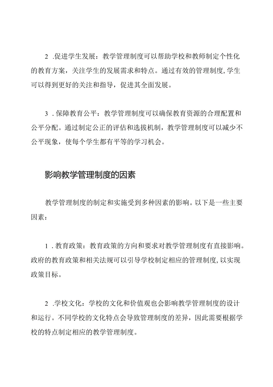 小学教育的教学管理制度研究.docx_第2页