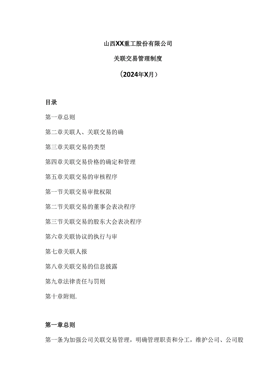 山西XX重工股份有限公司关联交易管理制度（2024年X月）.docx_第1页