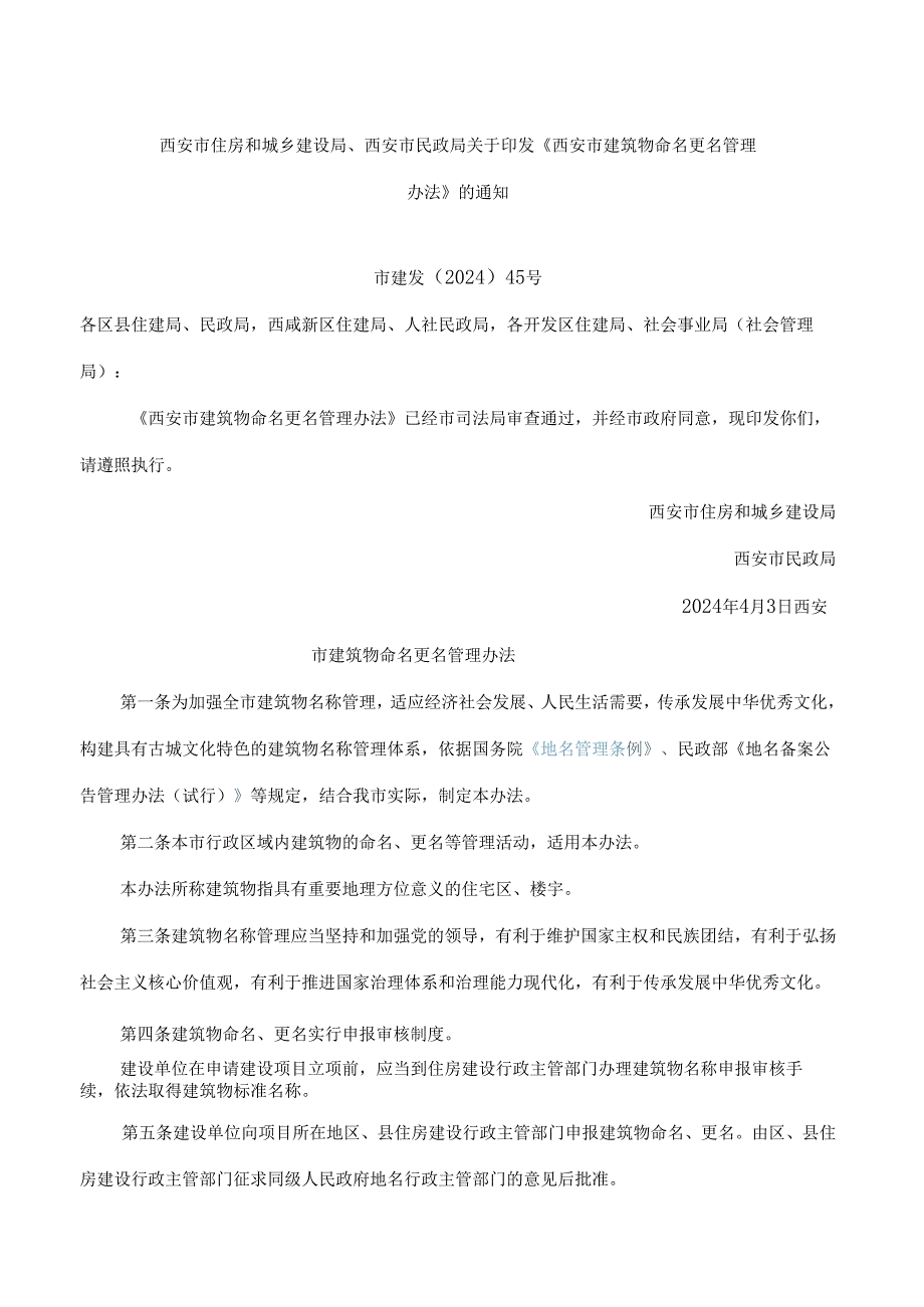 西安市住房和城乡建设局、西安市民政局关于印发《西安市建筑物命名更名管理办法》的通知.docx_第1页