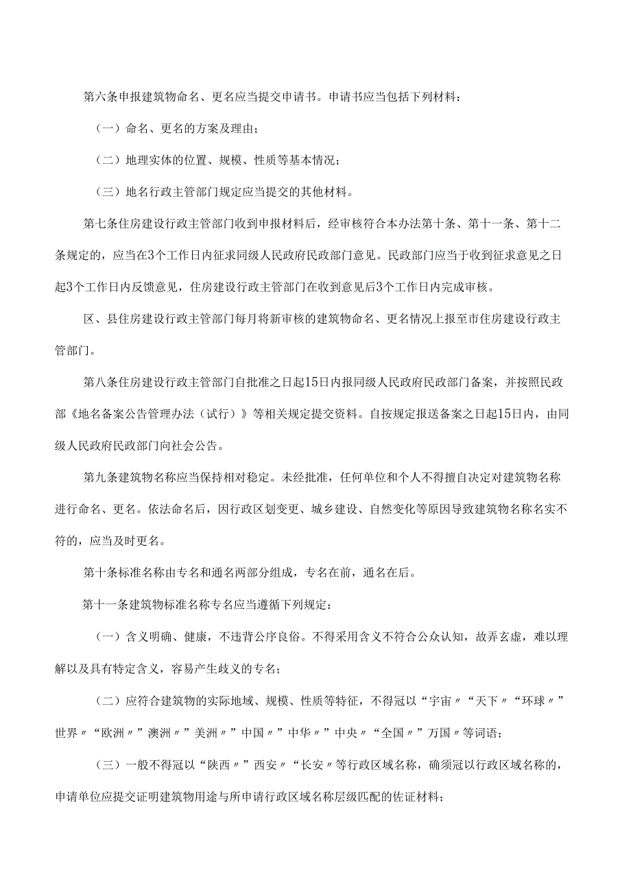 西安市住房和城乡建设局、西安市民政局关于印发《西安市建筑物命名更名管理办法》的通知.docx_第2页