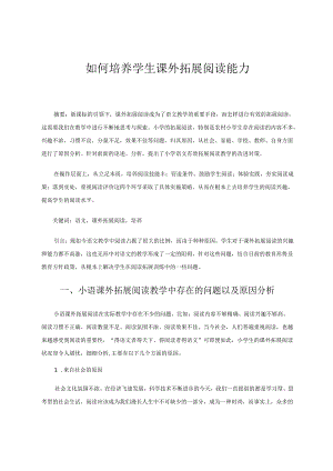 如何培养学生课外拓展阅读能力 论文.docx