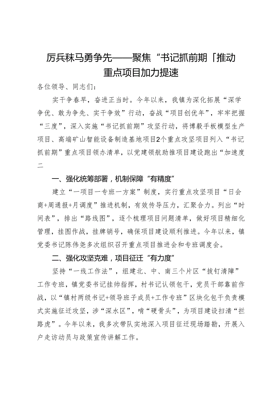 某镇党委书记在重点项目推进会上的汇报发言.docx_第1页