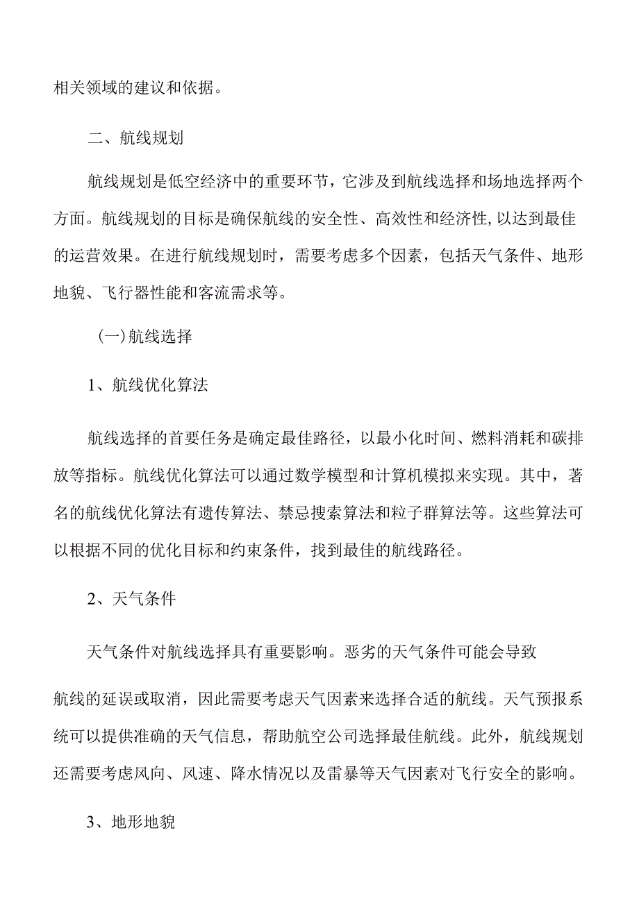 低空旅游航线规划分析报告.docx_第3页