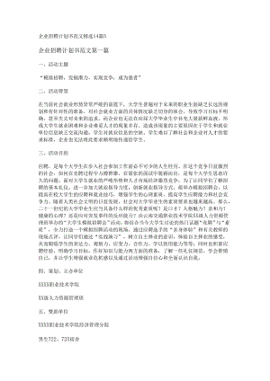 新企业招聘计划书范文精选14篇.docx