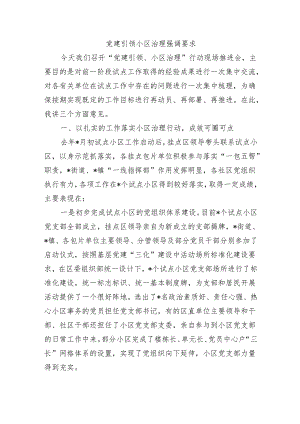 党建引领小区治理强调要求.docx