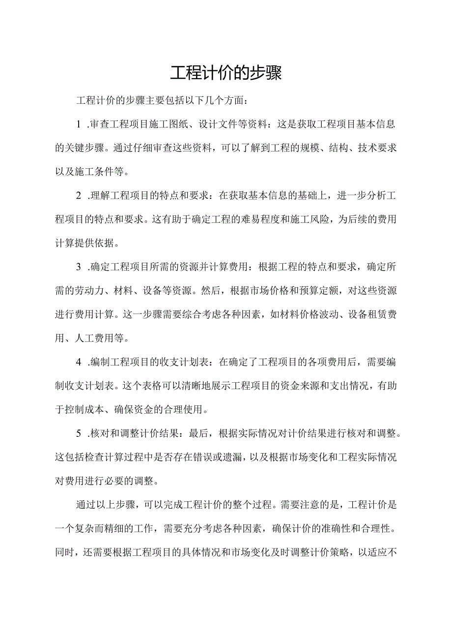 工程计价的步骤.docx_第1页