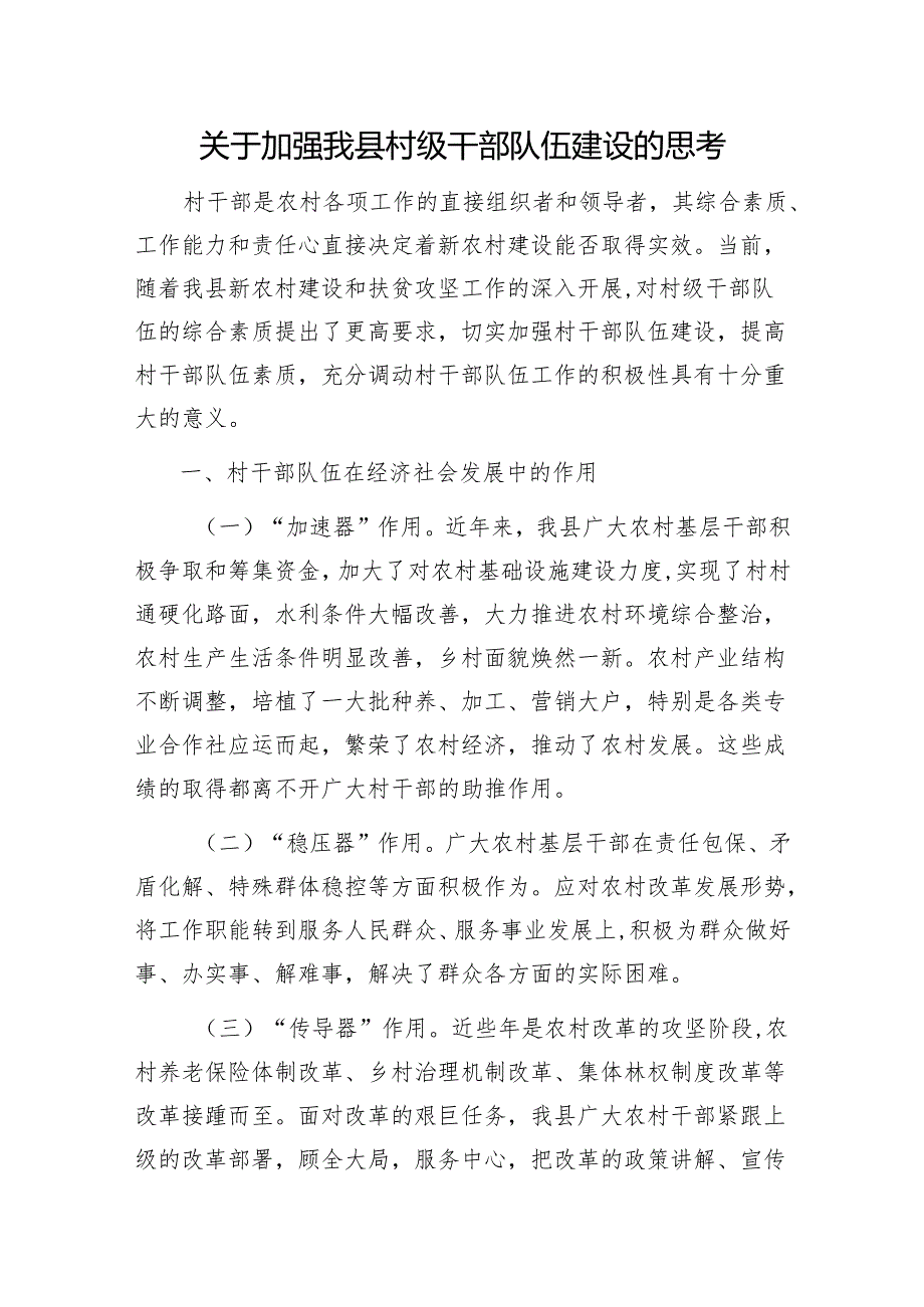 关于加强我县村级干部队伍建设的思考报告和市县农村级后备干部队伍建设工作总结汇报.docx_第2页