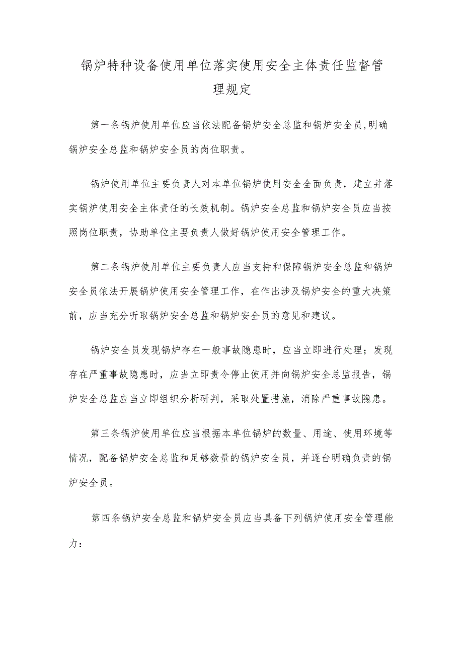 锅炉特种设备生产单位落实质量安全主体责任监督管理.docx_第1页