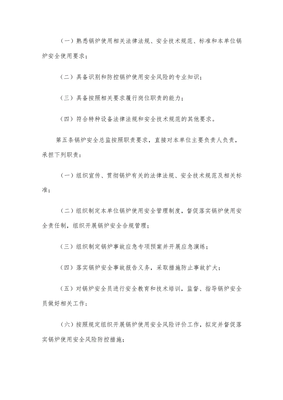 锅炉特种设备生产单位落实质量安全主体责任监督管理.docx_第2页