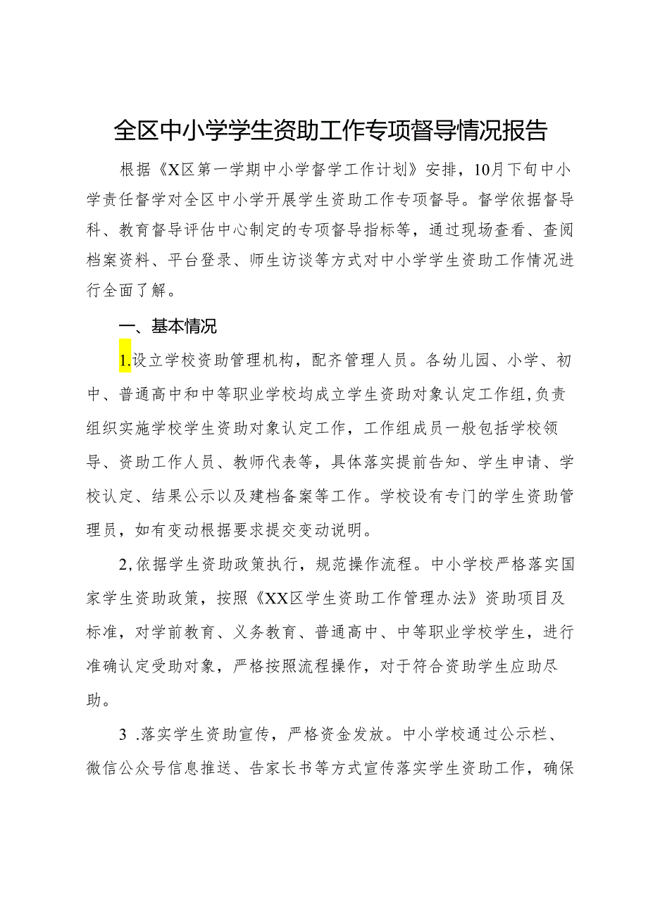 全区中小学学生资助工作专项督导情况报告.docx_第1页