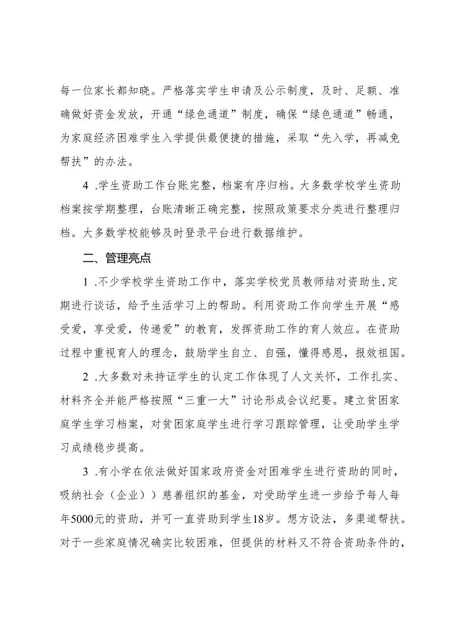 全区中小学学生资助工作专项督导情况报告.docx_第2页