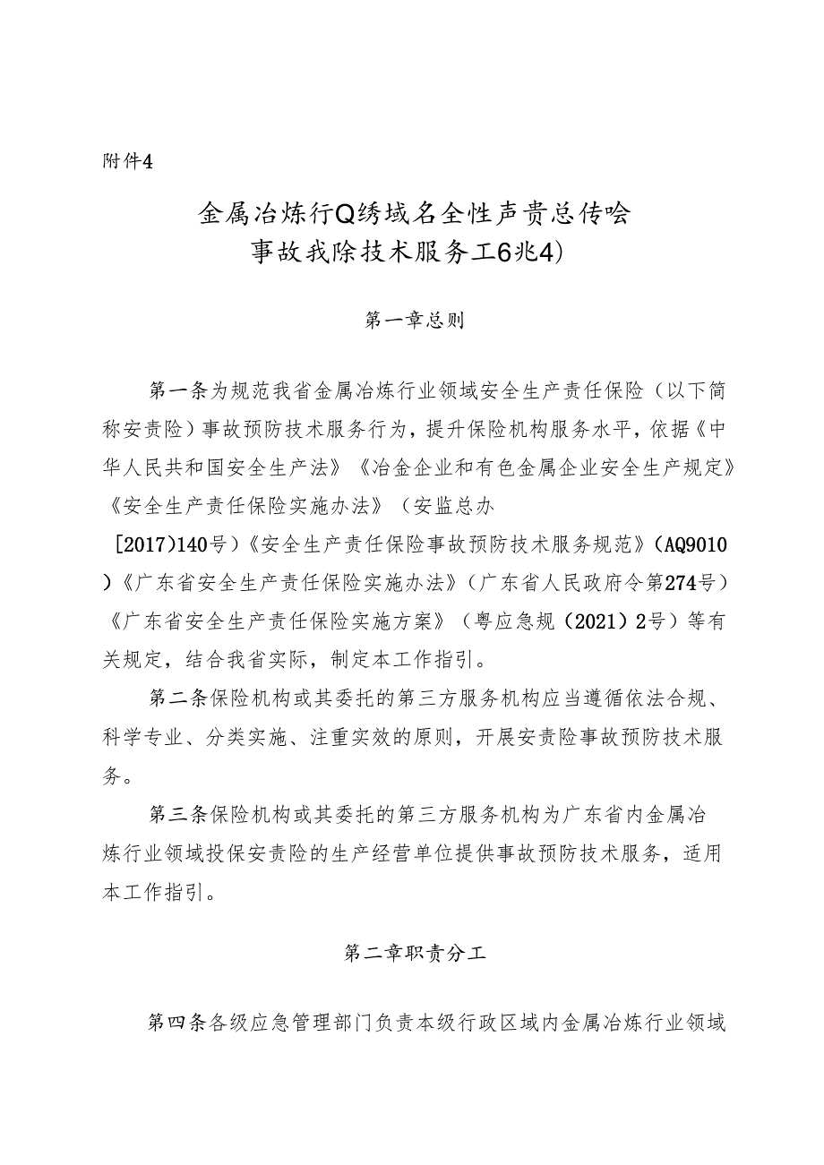 金属冶炼行业领域安全生产责任保险 事故预防技术服务工作指引.docx_第1页