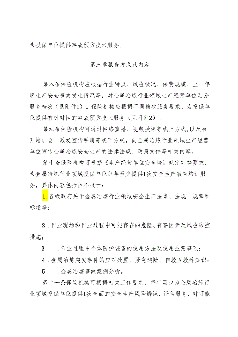 金属冶炼行业领域安全生产责任保险 事故预防技术服务工作指引.docx_第3页